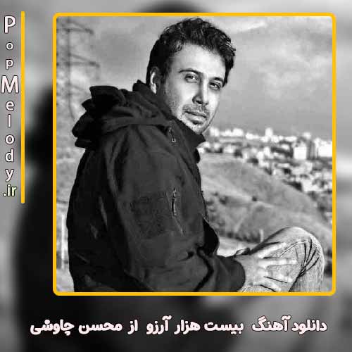 دانلود آهنگ محسن چاوشی بیست هزار آرزو